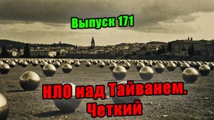 Выпуск 171. Четкие кадры НЛО в видео.