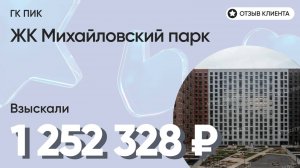 1 252 328 руб. от ЗАСТРОЙЩИКА для нашего клиента / ЖК Михайловский парк / Неустойка за просрочку