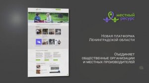 Местный ресурс-платформа социального взаимодействия