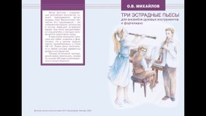 О. Михайлов. Три эстрадные пьесы для гобоя, кларнета и фортепиано