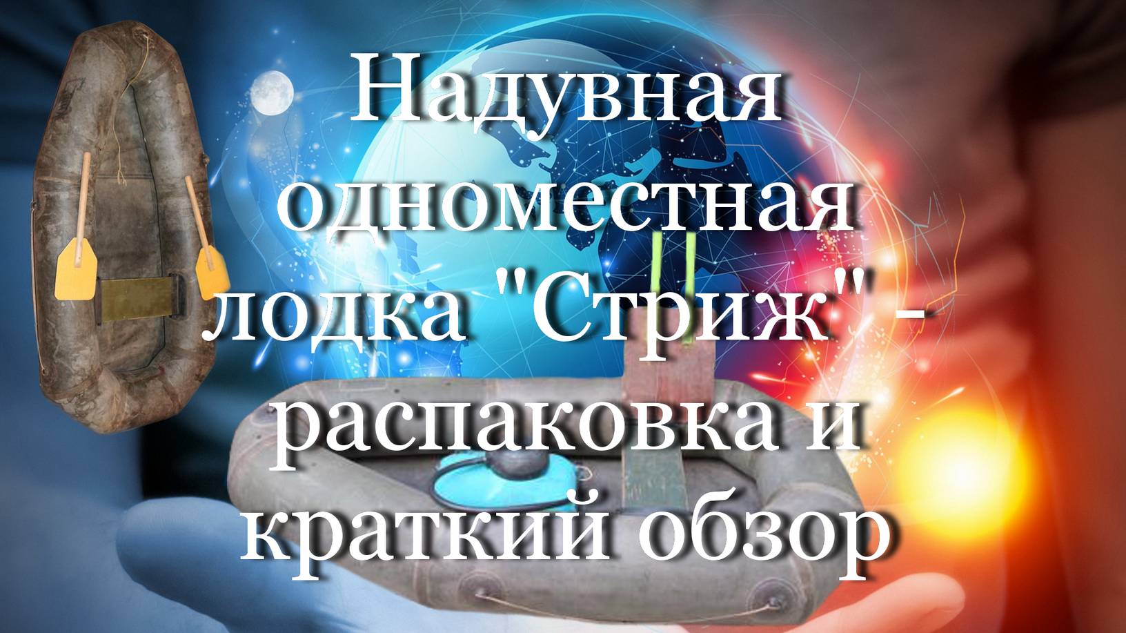 Надувная одноместная лодка "Стриж" - распаковка и краткий обзор #мой_мир_поморье