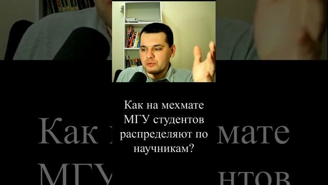 Научный руководитель на мехмате МГУ! #shorts