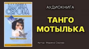 Марина Серова. Танго Мотылька. Аудиокнига.