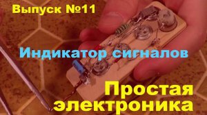 Простая электроника 011