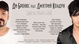 Ди-Бронкс feat. Дмитрий Колдун "Иди на голос мой" (аудио, 2016)
