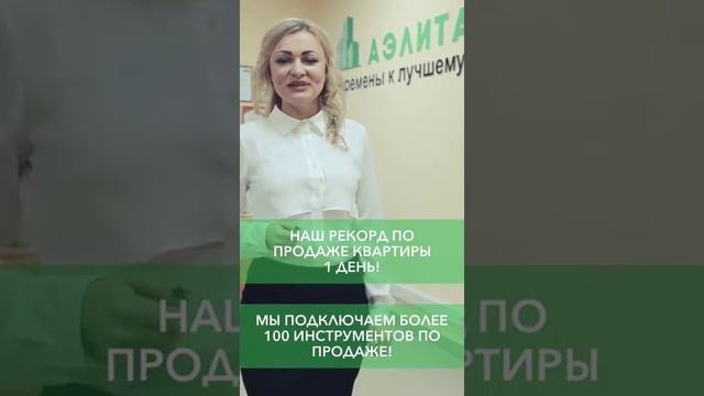 Наш рекорд по продаже недвижимости 1 день