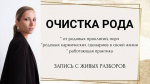 очистка рода от родовых проклятий, порч, родовых кармических сценариев в своей жизни