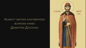Акафист святому благоверному Димитрию Донскому