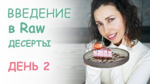 МК Введение в raw десерты - Второй урок