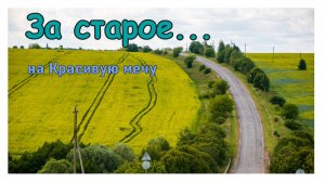 За старое