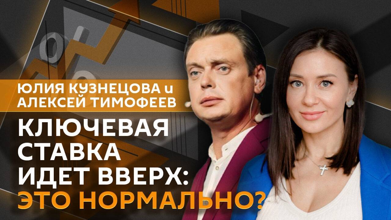 Юлия Кузнецова. Ключевая ставка, инвестиции и перегрев экономики РФ