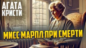 УВЛЕКАТЕЛЬНЫЙ ДЕТЕКТИВ! Агаты Кристи - ДЕЛО СМОТРИТЕЛЬНИЦЫ (Мисс Марпл при смерти) | Аудиокнига