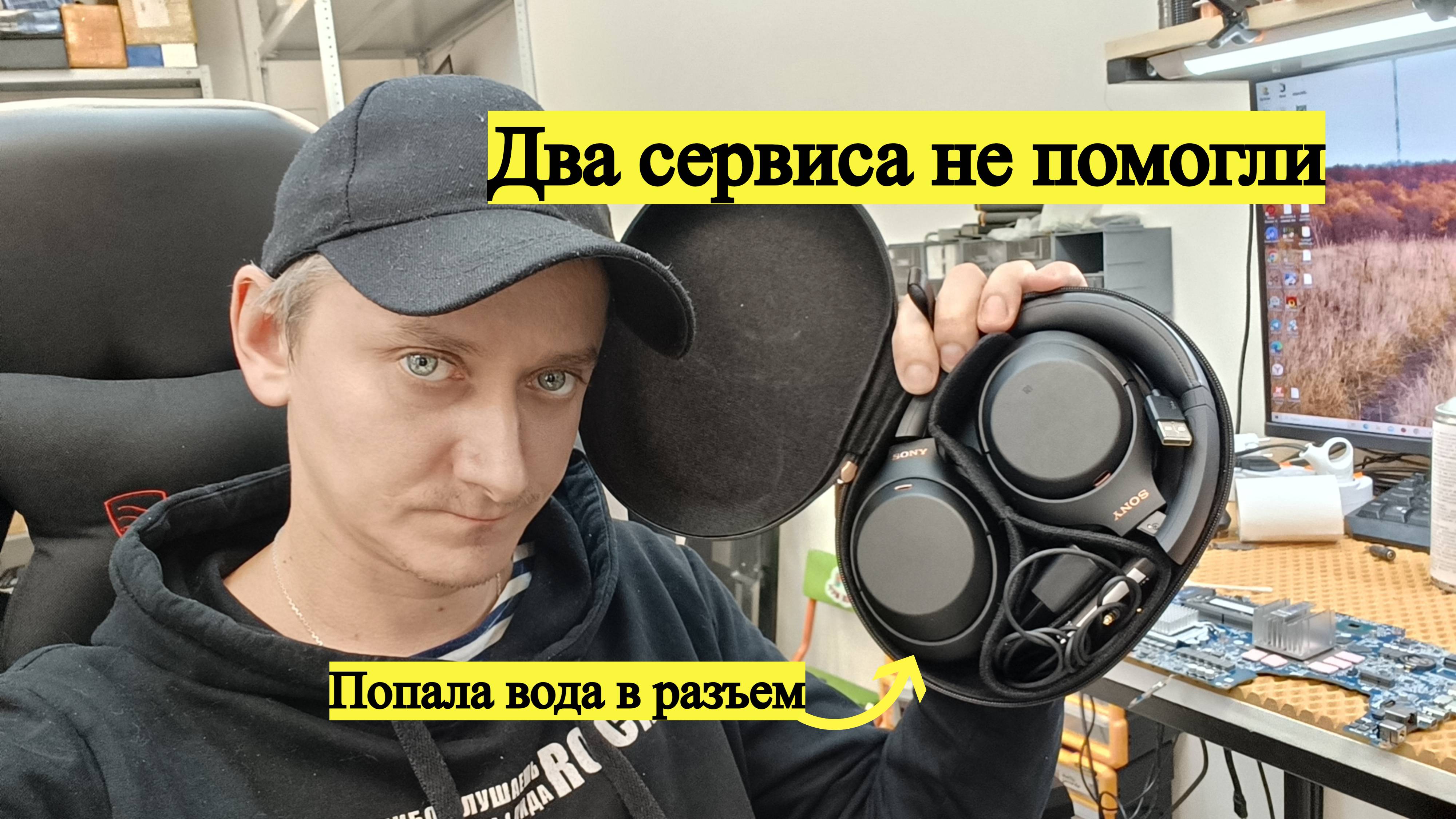 Ремонт после двух сервисов наушники Sony попала вода в разъем