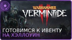 Warhammer: Vermintide 2 ➤ Готовимся к ивенту на Хэллоуин!