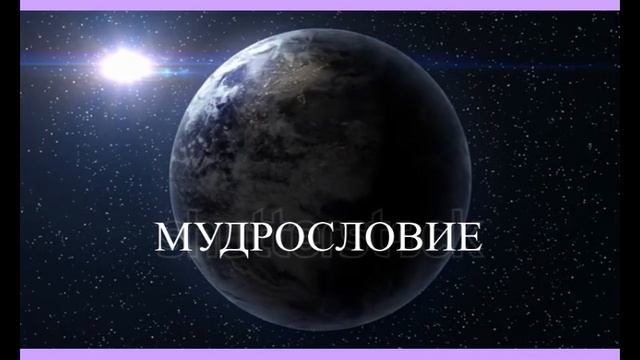 МУДРОСЛОВИЕ. Освобождение тела от негативных энергий. Аффирмация на очищение в помощь пробуждающимс