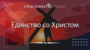 "Единство со христом" Василий Смирнов 27.10.24