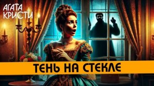 Агата Кристи - ТЕНЬ НА СТЕКЛЕ / ТАЙНА ЛОРДА ЛИСТЕРДЕЙЛА  (Детектив) | Аудиокнига (Рассказ)