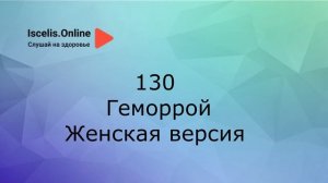 Психосоматика болезней. Аффирмации на здоровье – Геморрой.