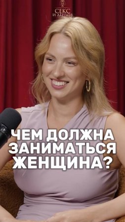 Что ДОЛЖНА делать женщина и должна ли?