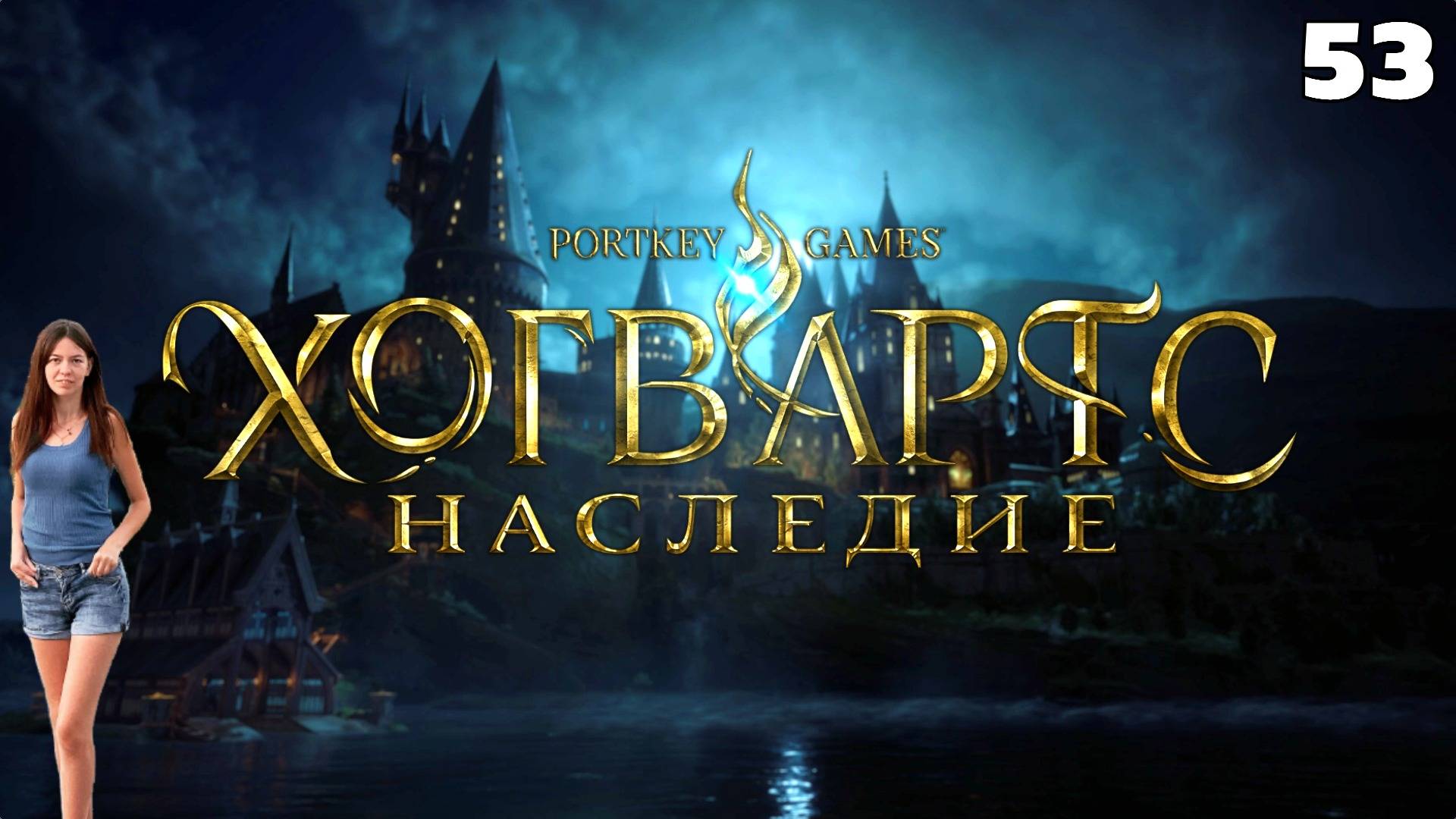 Наследие Хогвартса ❧53❧ СПАСЕНИЕ ДРАКОНА❧ Прохождение HOGWARTS LEGAСY