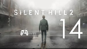 Прохождение SILENT HILL 2 REMAKE ➟ Часть 14