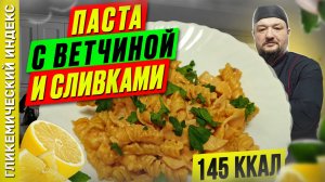 Паста с ветчиной и сливками 🍝 - Рецепт вкусных макарон в мультиварке