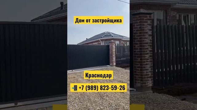 Дом от застройщика #краснодар #домотзастройщика #недвижимость #продамдом