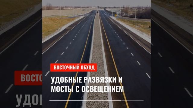 Строительство первого этапа Восточного обхода завершится в 2021 году смотреть онлайн