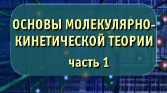 Опыты по физике. Основы молекулярно-кинетической теории. Часть 1