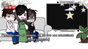 •Реакция "Стоит ли сбегать от родителей?" 2 часть•