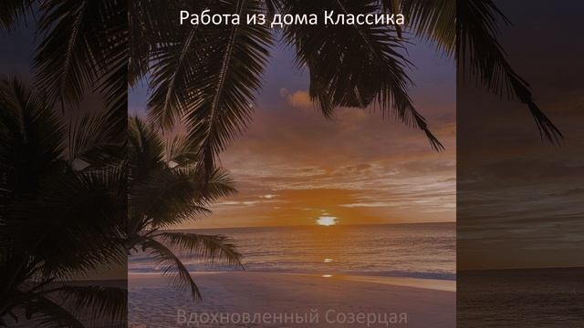 Задушевный - Социальное дистанцирование