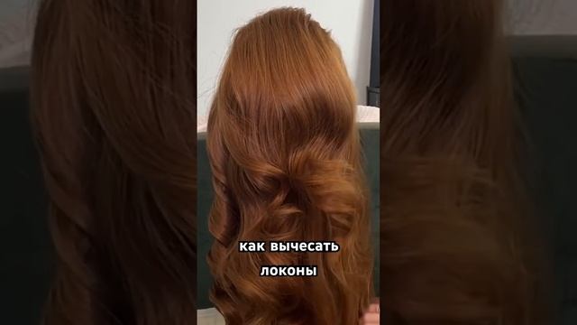 Держи голову так ДЛЯ БОЛЬШЕГО ОБЪЕМА  #локоны #прически #hairstyle #прическа #волосы #shortsvideo