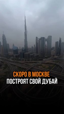 Дубаи в Москве #shorts