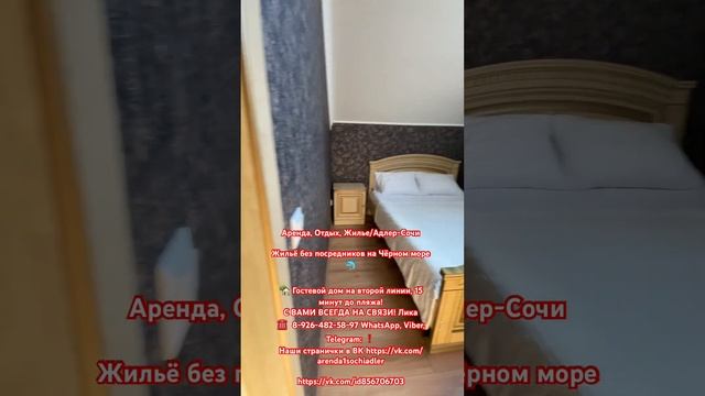 Аренда, Отдых, Жилье/Адлер-СочиЖильё без посредников ! Лика ☎ 8-926-482-58-97 WhatsApp,
