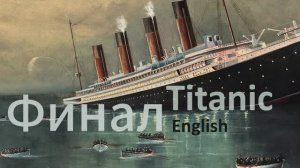 Учим Английский TITANIC Урок 30. Рассказ на английском с переводом и объяснениями