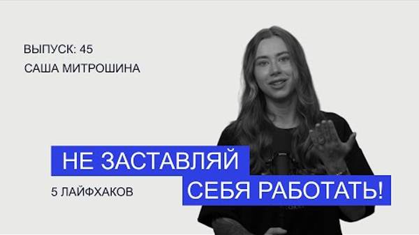 5 лёгких способов развить дисциплину и системность