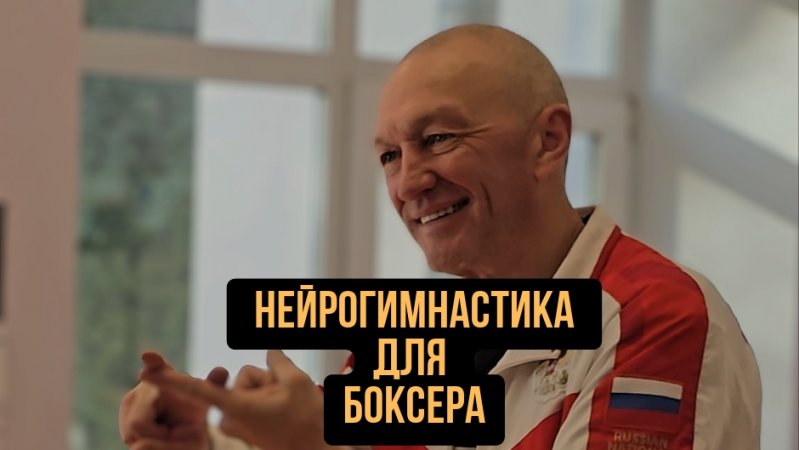 Нейрогимнастика для бокса