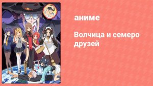 Волчица и семеро друзей 12 серия (аниме-сериал, 2010)
