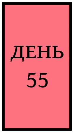 Похудение. День 55