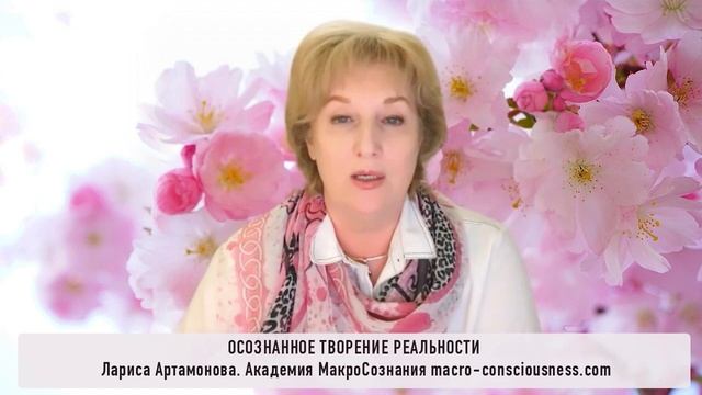 Осознанное Творение Реальности ч1 подготовка