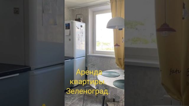 #арендаквартиры в Зеленограде. 1 комнатная, площадь 40 м2. цена 28 000/ месяц #квартира #аренда