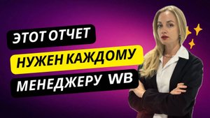 Отчет о динамике заказов и продаж на Wildberries