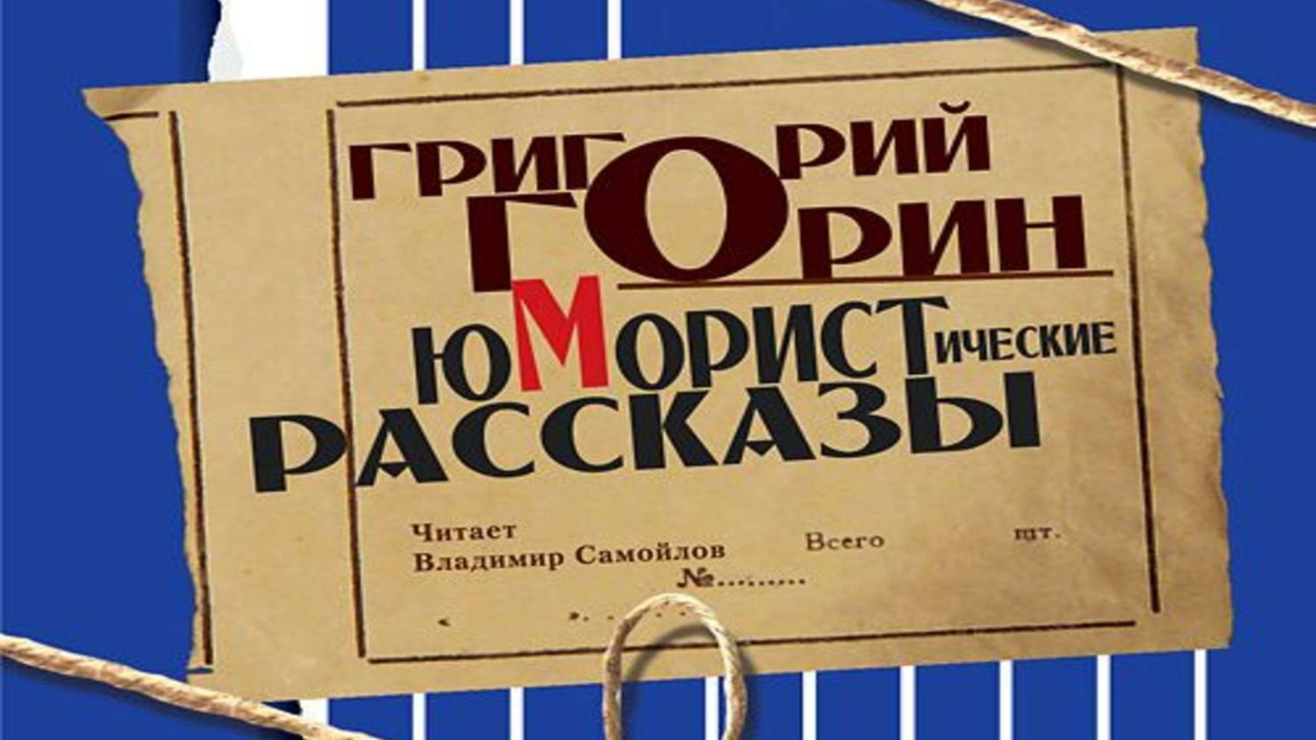 Г. Горин.  Юмористические рассказы. Эпизод 1.