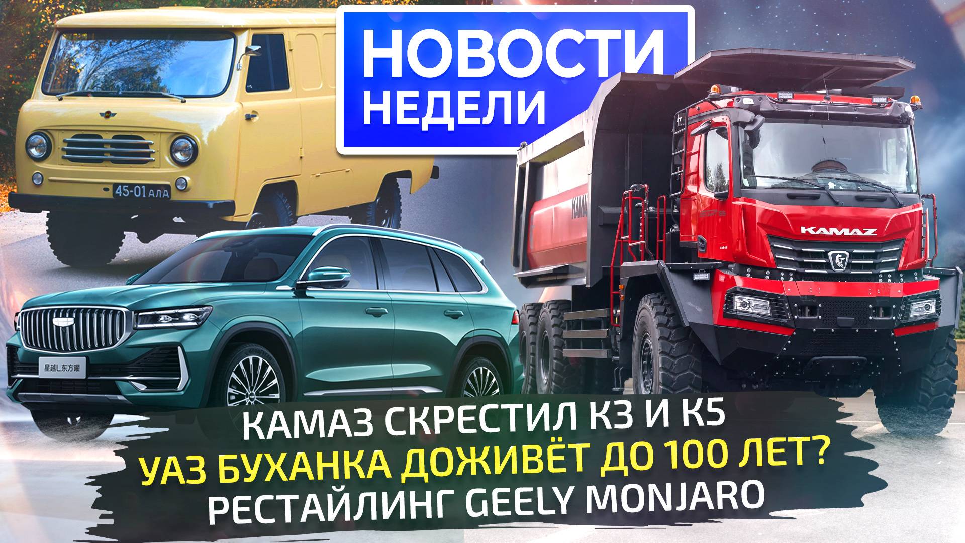 Geely Monjaro и новый Cityray, судьба Буханки, минивэн Sollers и тяжёлый КамАЗ 📺 Новости недели 292