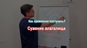 Сужение влагалища. Как правильно поступить?