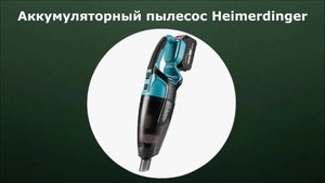 Аккумуляторный пылесос Heimerdinger