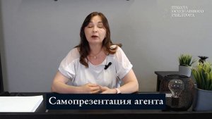 Cамопрезентация агента по недвижимости