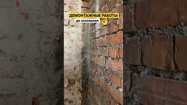 Вот так мы осуществляем демонтаж стен, все под чистую#ремонтсочи #ремонтквартир #ремонтподключсочи