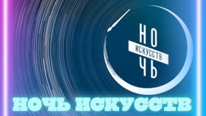 Александр Вахитов. "Ночь Искусств".