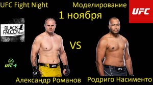 Александр Романов против Родриго Насименто БОЙ В UFC 4/ UFC FIGHT NIGHT